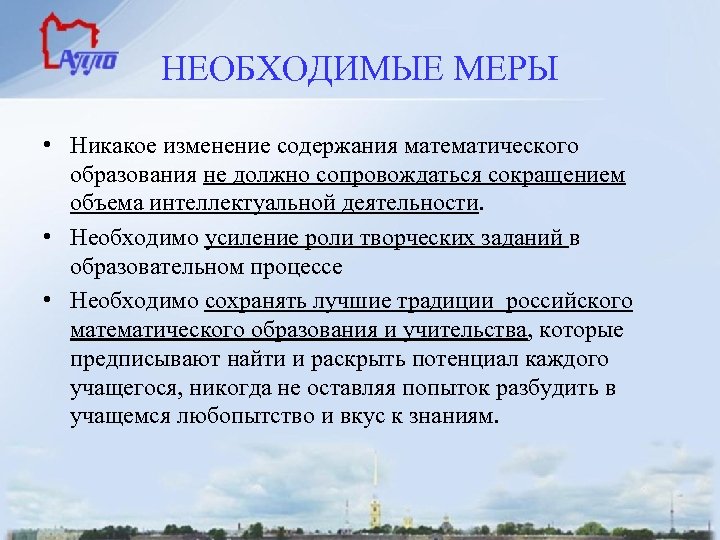 НЕОБХОДИМЫЕ МЕРЫ • Никакое изменение содержания математического образования не должно сопровождаться сокращением объема интеллектуальной