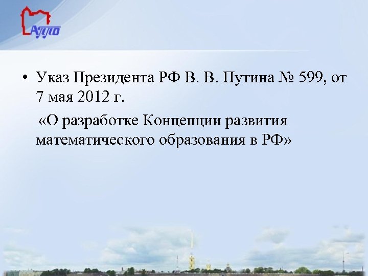  • Указ Президента РФ В. В. Путина № 599, от 7 мая 2012