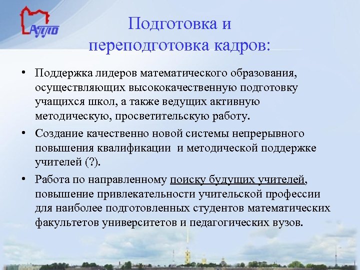 Подготовка и переподготовка кадров: • Поддержка лидеров математического образования, осуществляющих высококачественную подготовку учащихся школ,