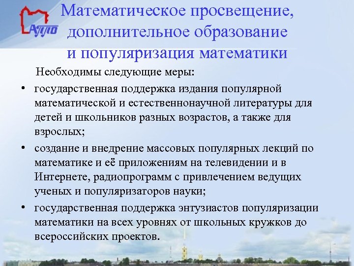 Математическое просвещение, дополнительное образование и популяризация математики Необходимы следующие меры: • государственная поддержка издания