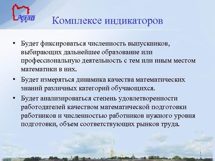Комплексе индикаторов • Будет фиксироваться численность выпускников, выбирающих дальнейшее образование или профессиональную деятельность с