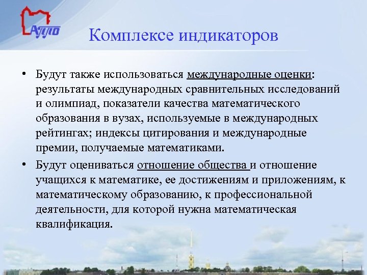 Комплексе индикаторов • Будут также использоваться международные оценки: результаты международных сравнительных исследований и олимпиад,