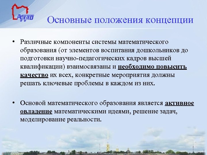  Основные положения концепции • Различные компоненты системы математического образования (от элементов воспитания дошкольников