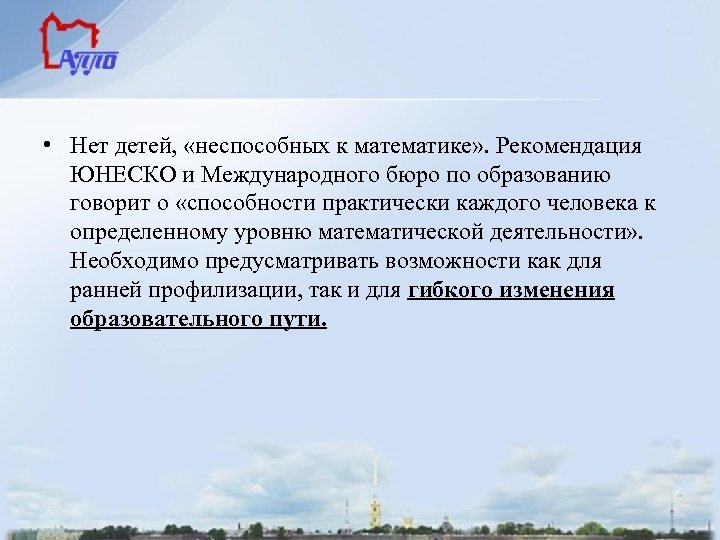 • Нет детей, «неспособных к математике» . Рекомендация ЮНЕСКО и Международного бюро по