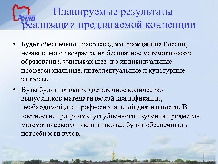  • Планируемые результаты реализации предлагаемой концепции Будет обеспечено право каждого гражданина России, независимо