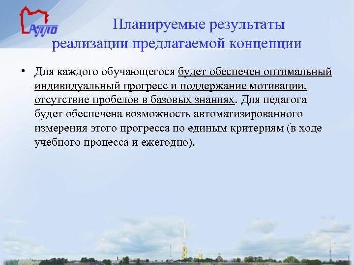  Планируемые результаты реализации предлагаемой концепции • Для каждого обучающегося будет обеспечен оптимальный индивидуальный