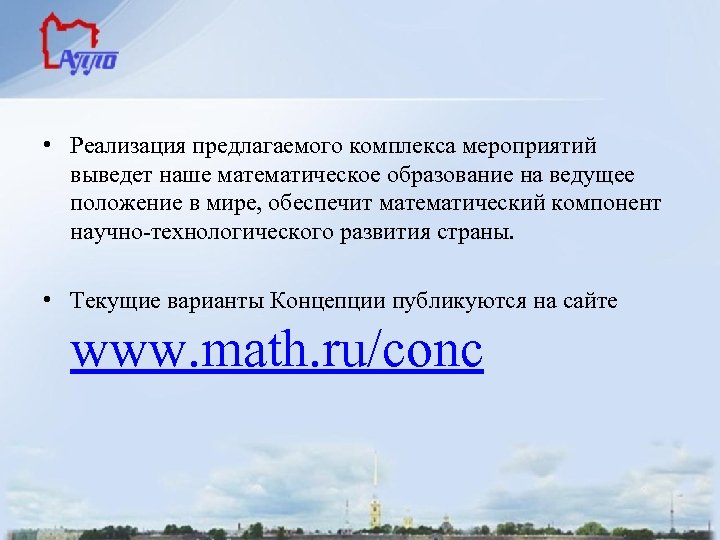  • Реализация предлагаемого комплекса мероприятий выведет наше математическое образование на ведущее положение в