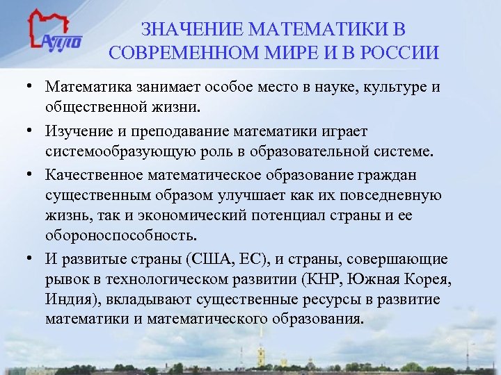 ЗНАЧЕНИЕ МАТЕМАТИКИ В СОВРЕМЕННОМ МИРЕ И В РОССИИ • Математика занимает особое место в
