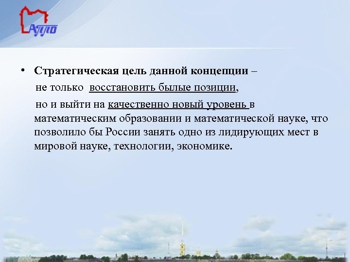  • Стратегическая цель данной концепции – не только восстановить былые позиции, но и