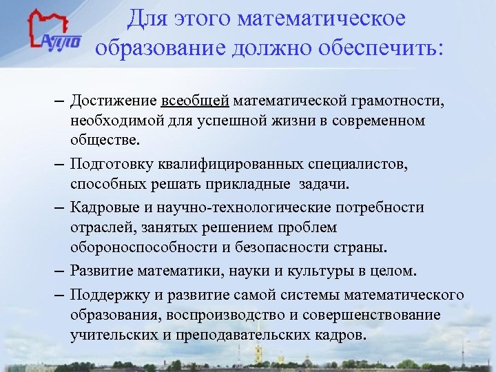  Для этого математическое образование должно обеспечить: – Достижение всеобщей математической грамотности, необходимой для