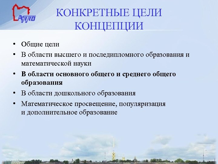 КОНКРЕТНЫЕ ЦЕЛИ КОНЦЕПЦИИ • Общие цели • В области высшего и последипломного образования и