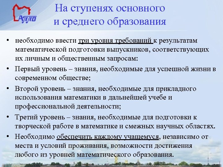 На ступенях основного и среднего образования • необходимо ввести три уровня требований к результатам
