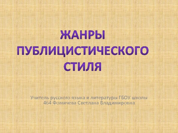 Учитель русского языка и литературы ГБОУ школы 464 Фомичева Светлана Владимировна 
