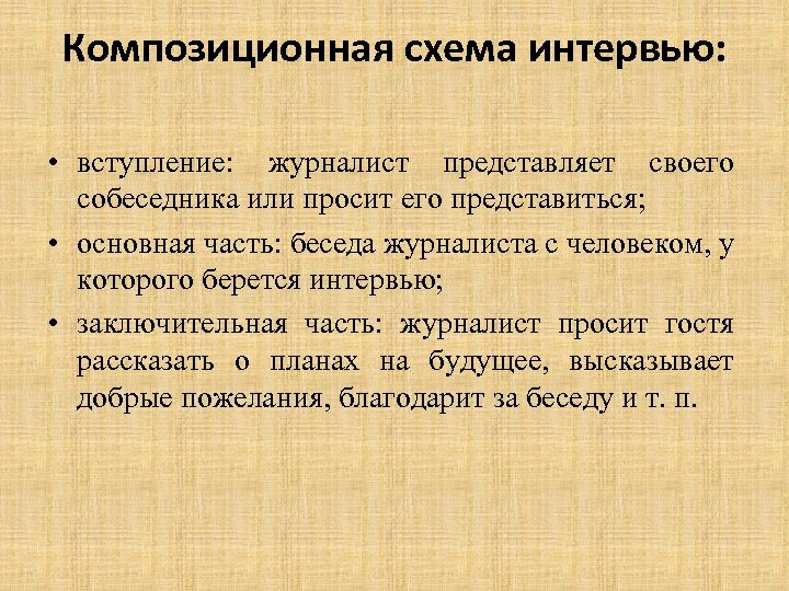 Композиционная схема интервью: • вступление: журналист представляет своего собеседника или просит его представиться; •