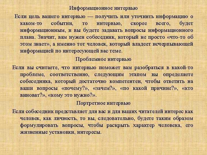 Информационное интервью Если цель вашего интервью — получить или уточнить информацию о каком то