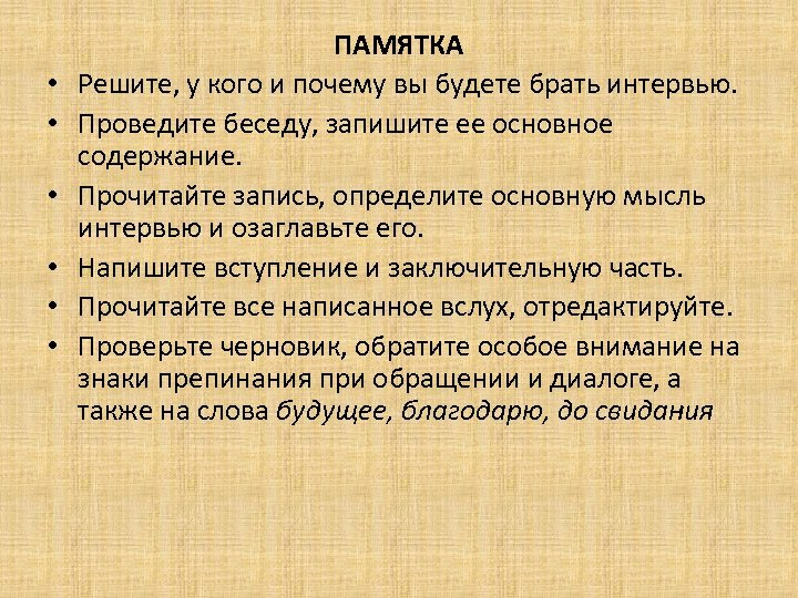  • • • ПАМЯТКА Решите, у кого и почему вы будете брать интервью.