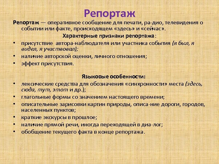 Репортаж — оперативное сообщение для печати, ра дио, телевидения о событии или факте, происходящем