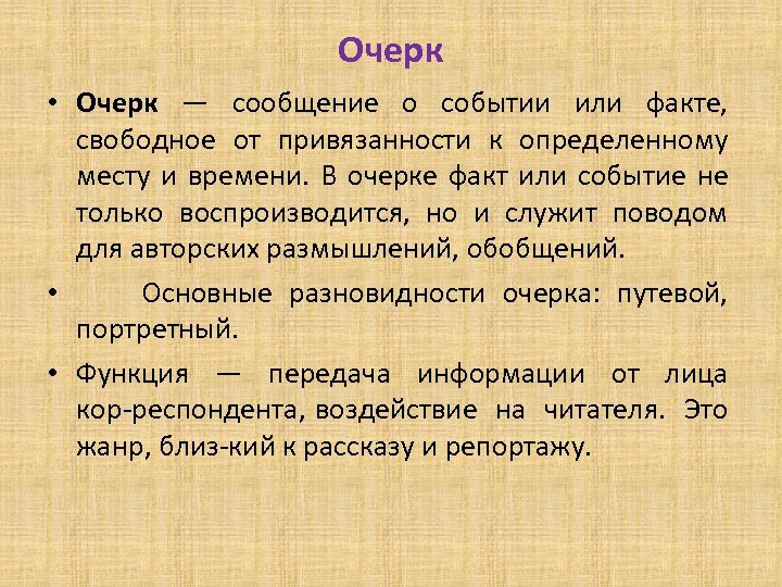 Язык очерка. Что такое очерк сообщение. Функции очерка. Очерк судьи. Очерк о школьной жизни.