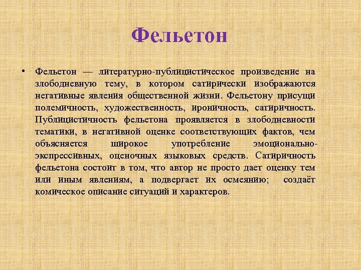 Фельетон • Фельетон — литературно публицистическое произведение на злободневную тему, в котором сатирически изображаются