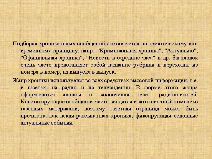 Подборка хроникальных сообщений составляется по тематическому или временному принципу, напр. : "Криминальная хроника", "Актуально",