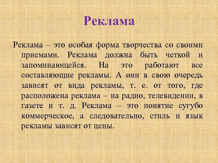 Реклама – это особая форма творчества со своими приемами. Реклама должна быть четкой и