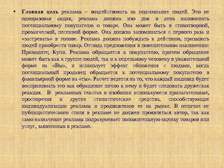  • Главная цель рекламы – воздействовать на подсознание людей. Это не одноразовая акция,