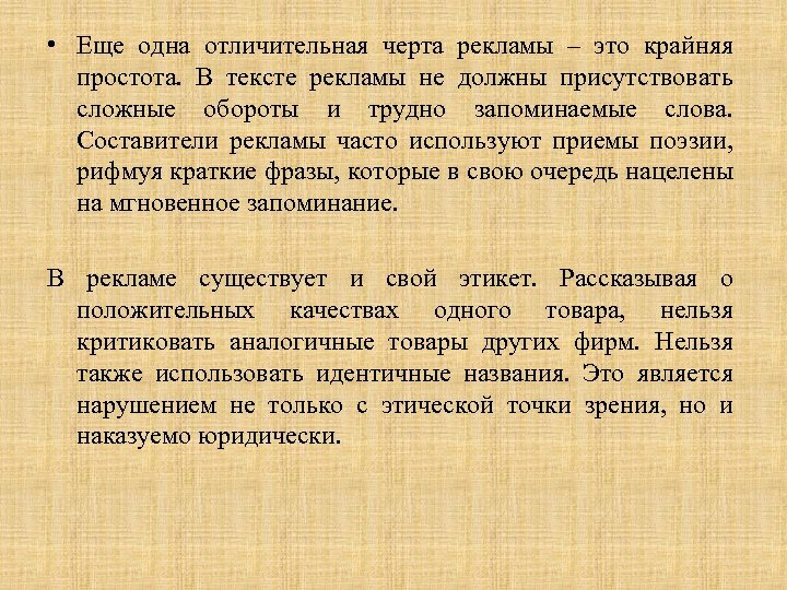  • Еще одна отличительная черта рекламы – это крайняя простота. В тексте рекламы