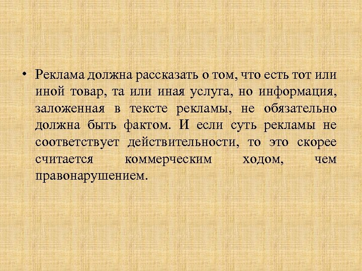  • Реклама должна рассказать о том, что есть тот или иной товар, та