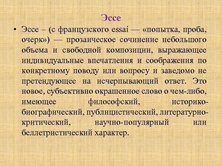 Эссе • Эссе – (с французского еssai — «попытка, проба, очерк» ) — прозаическое
