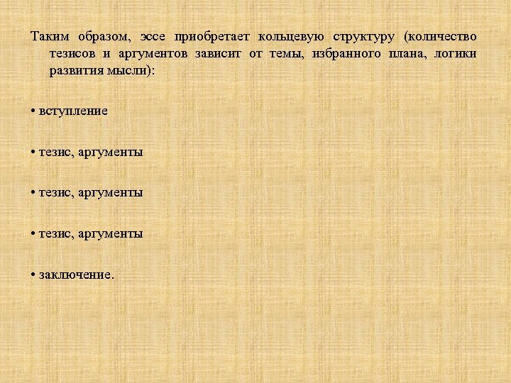 Таким образом, эссе приобретает кольцевую структуру (количество тезисов и аргументов зависит от темы, избранного