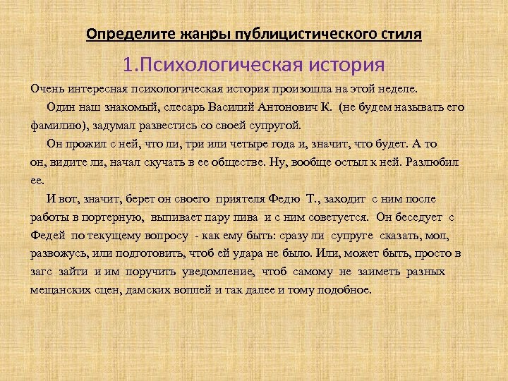 Определите жанры публицистического стиля 1. Психологическая история Очень интересная психологическая история произошла на этой