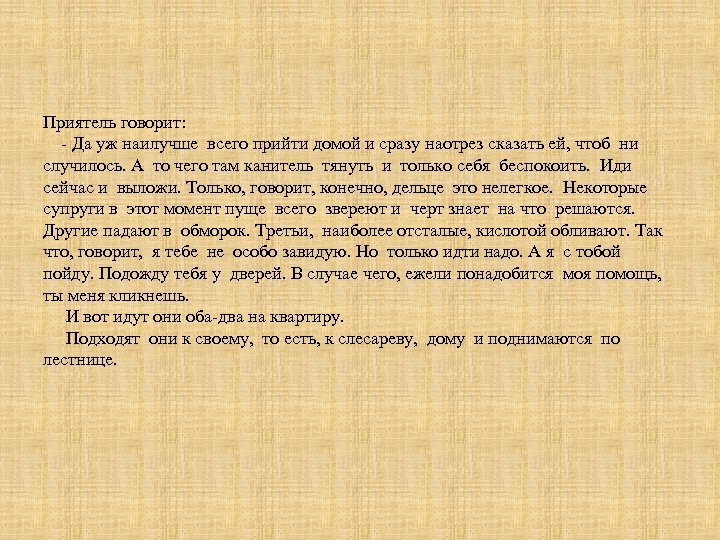 Приятель говорит: Да уж наилучше всего прийти домой и сразу наотрез сказать ей, чтоб