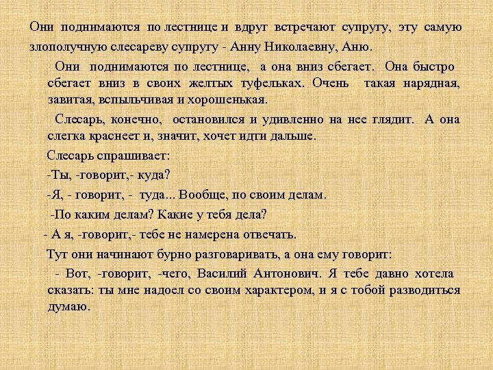 Они поднимаются по лестнице и вдруг встречают супругу, эту самую злополучную слесареву супругу Анну