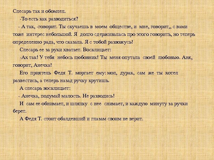Слесарь так и обомлел. То есть как разводиться? А так, говорит. Ты скучаешь в