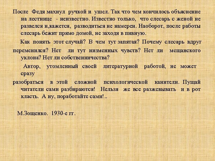 После Федя махнул ручкой и ушел. Так что чем кончилось объяснение на лестнице неизвестно.