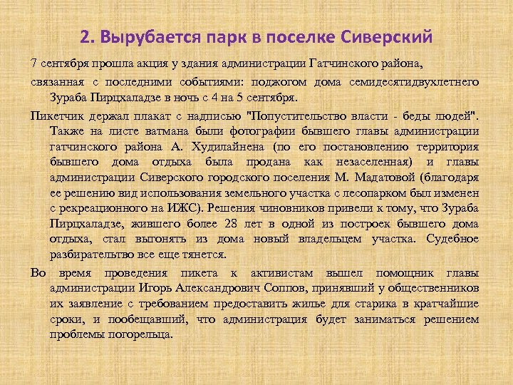 2. Вырубается парк в поселке Сиверский 7 сентября прошла акция у здания администрации Гатчинского