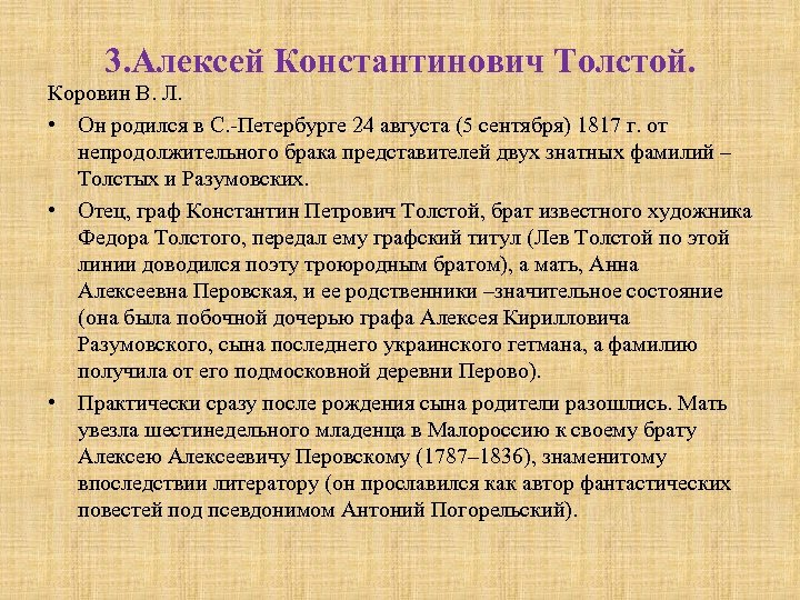 3. Алексей Константинович Толстой. Коровин В. Л. • Он родился в С. Петербурге 24