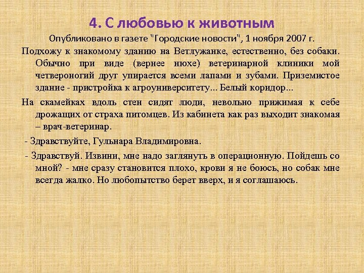 4. С любовью к животным Опубликовано в газете "Городские новости", 1 ноября 2007 г.