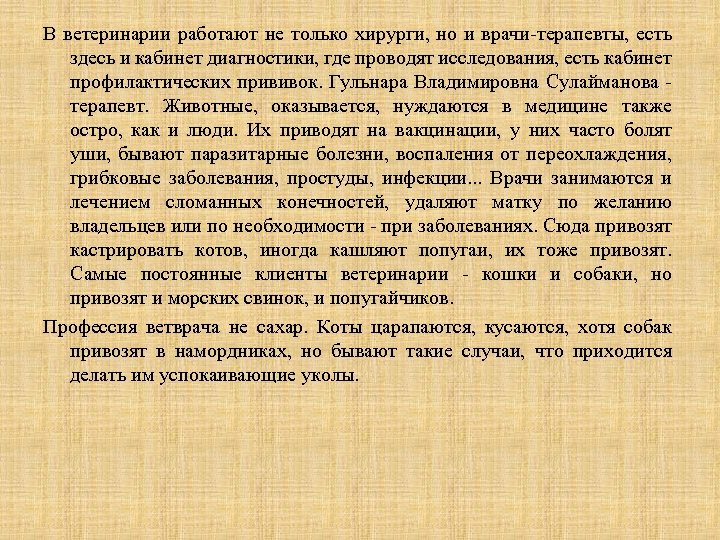 В ветеринарии работают не только хирурги, но и врачи терапевты, есть здесь и кабинет