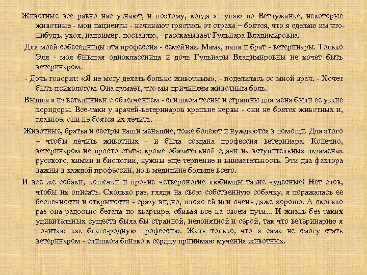 Животные все равно нас узнают, и поэтому, когда я гуляю по Ветлужанке, некоторые животные
