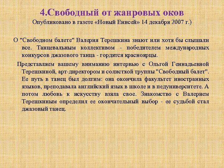 4. Свободный от жанровых оков Опубликовано в газете «Новый Енисей» 14 декабря 2007 г.