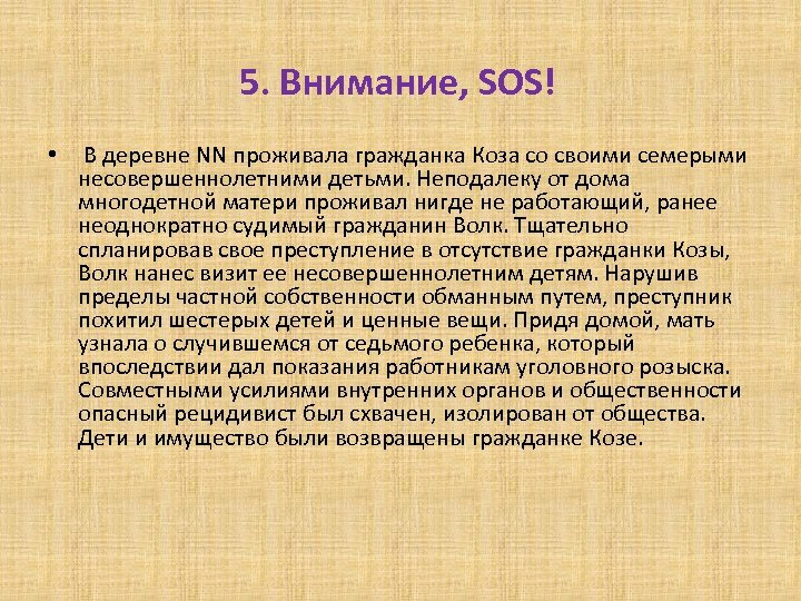 5. Внимание, SOS! • В деревне NN проживала гражданка Коза со своими семерыми несовершеннолетними