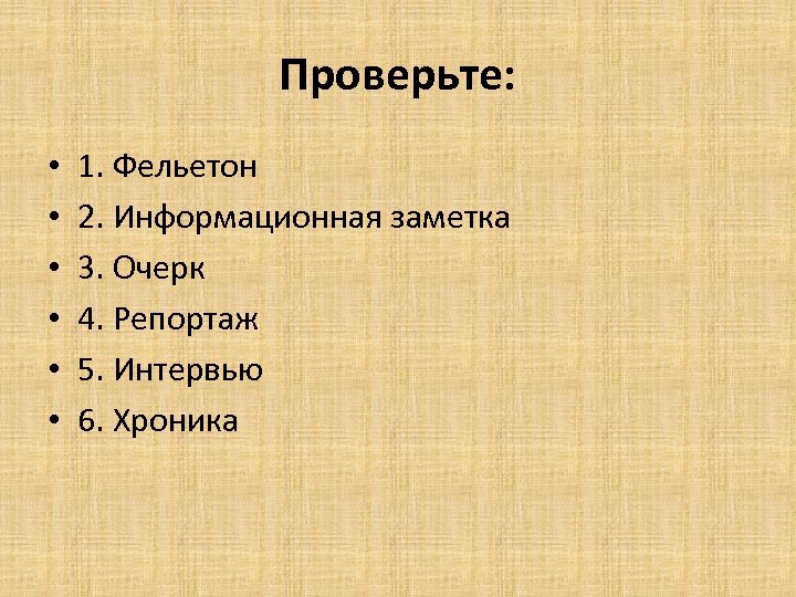 Проверьте: • • • 1. Фельетон 2. Информационная заметка 3. Очерк 4. Репортаж 5.