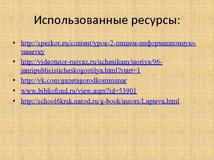 Использованные ресурсы: • http: //spezkor. eu/content/урок 2 пишем информационную заметку • http: //videotutor rusyaz.