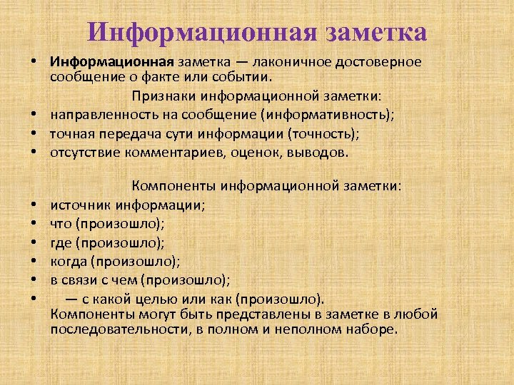 Информационная заметка • Информационная заметка — лаконичное достоверное сообщение о факте или событии. Признаки