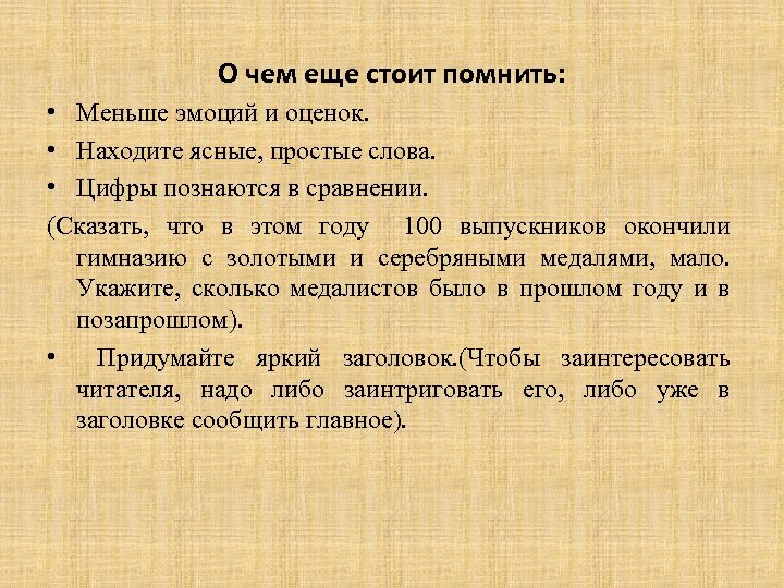 О чем еще стоит помнить: • Меньше эмоций и оценок. • Находите ясные, простые