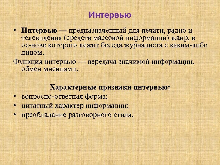 Интервью • Интервью — предназначенный для печати, радио и телевидения (средств массовой информации) жанр,
