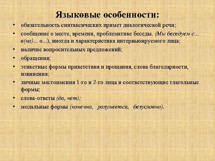 Языковые особенности: • обязательность синтаксических примет диалогической речи; • сообщение о месте, времени, проблематике
