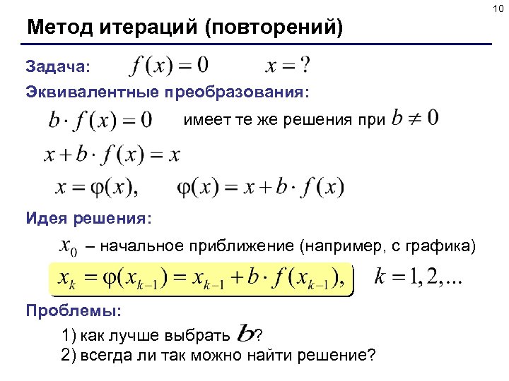10 Метод итераций (повторений) Задача: Эквивалентные преобразования: имеет те же решения при Идея решения: