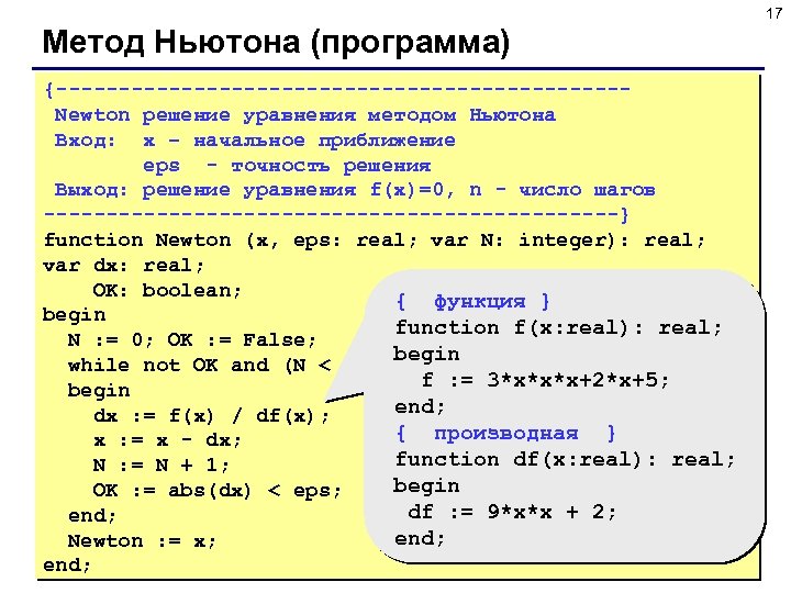 17 Метод Ньютона (программа) {-----------------------Newton решение уравнения методом Ньютона Вход: x – начальное приближение